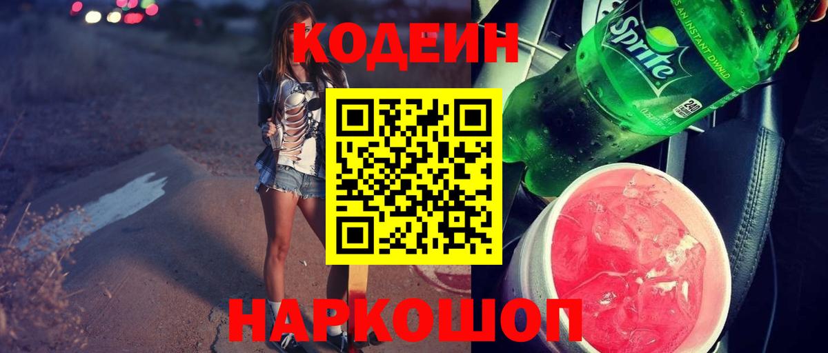 Кодеин напиток Lean (лин)  Вход с VPN  Куйбышев 